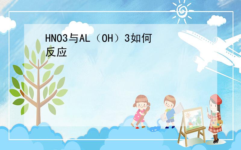 HNO3与AL（OH）3如何反应