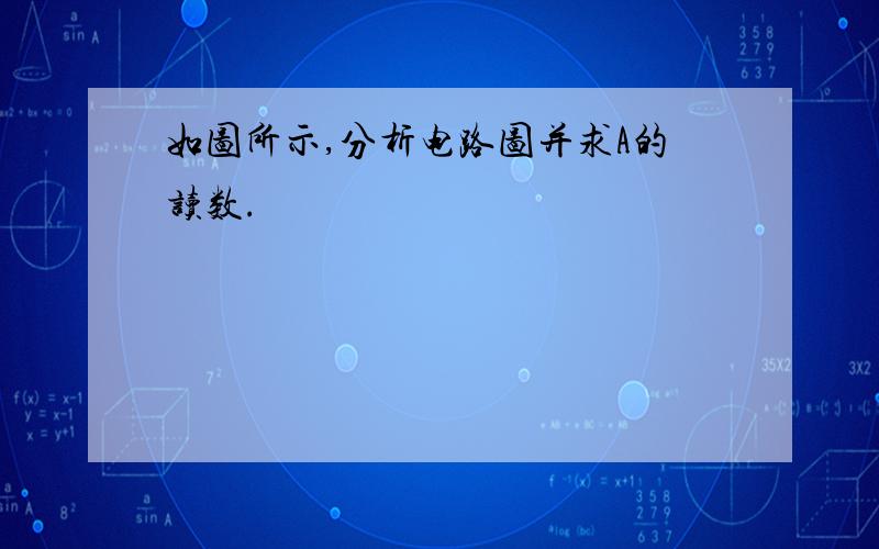 如图所示,分析电路图并求A的读数.