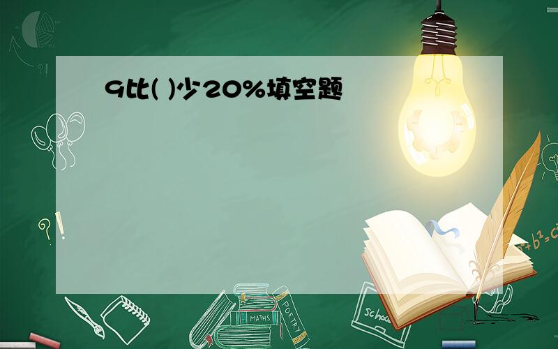 9比( )少20%填空题