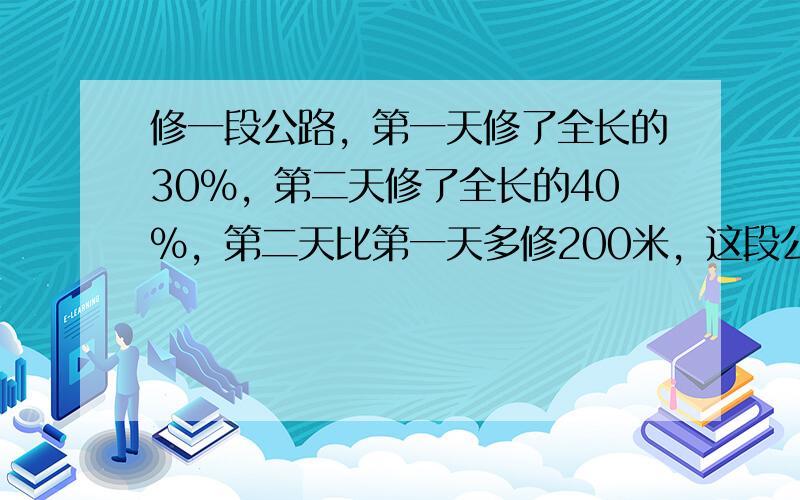 修一段公路，第一天修了全长的30%，第二天修了全长的40%，第二天比第一天多修200米，这段公路有多长？