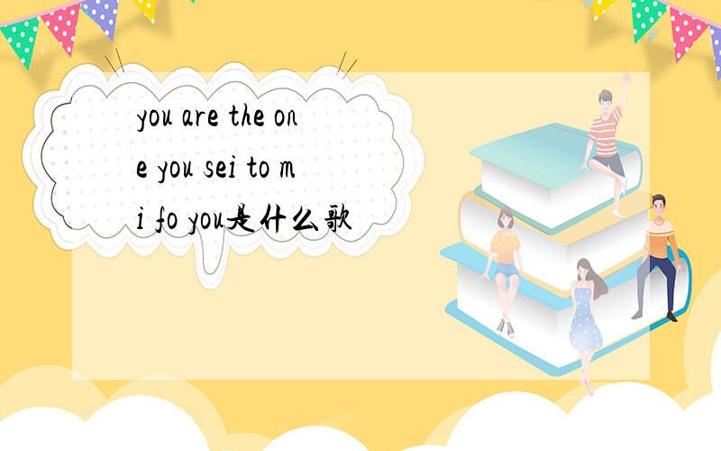 you are the one you sei to mi fo you是什么歌