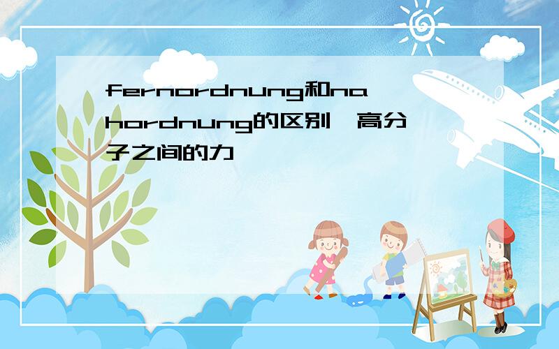 fernordnung和nahordnung的区别,高分子之间的力