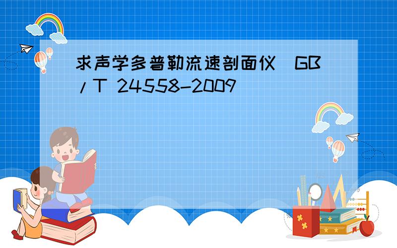 求声学多普勒流速剖面仪(GB/T 24558-2009)