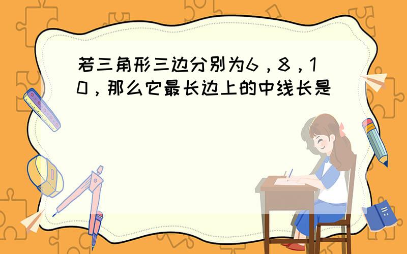 若三角形三边分别为6，8，10，那么它最长边上的中线长是______．