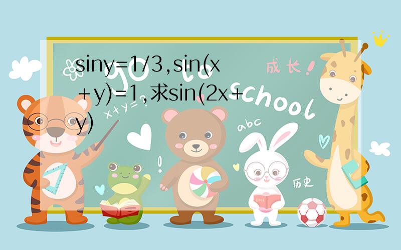 siny=1/3,sin(x＋y)=1,求sin(2x＋y)