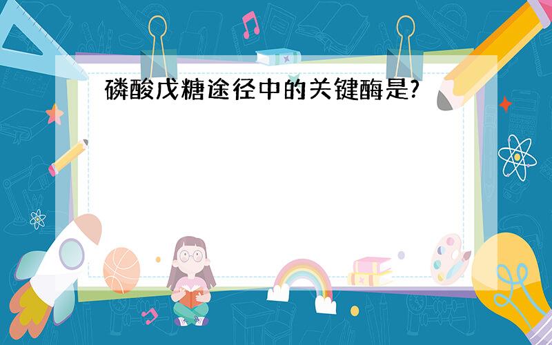 磷酸戊糖途径中的关键酶是?