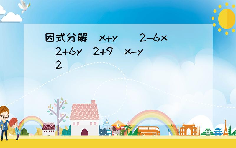 因式分解(x+y)^2-6x^2+6y^2+9(x-y)^2