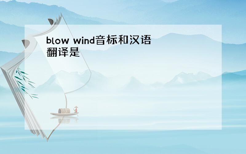 blow wind音标和汉语翻译是