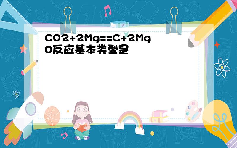 CO2+2Mg==C+2MgO反应基本类型是