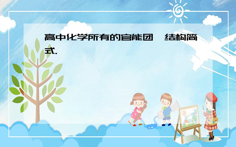 高中化学所有的官能团,结构简式.