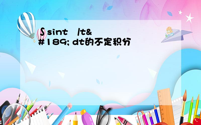 ∫sint½/t½ dt的不定积分