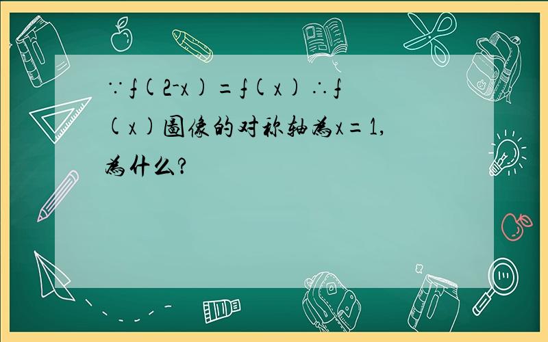 ∵f(2-x)=f(x)∴f(x)图像的对称轴为x=1,为什么?