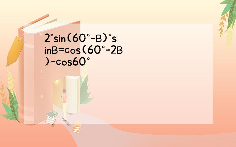 2*sin(60°-B)*sinB=cos(60°-2B)-cos60°