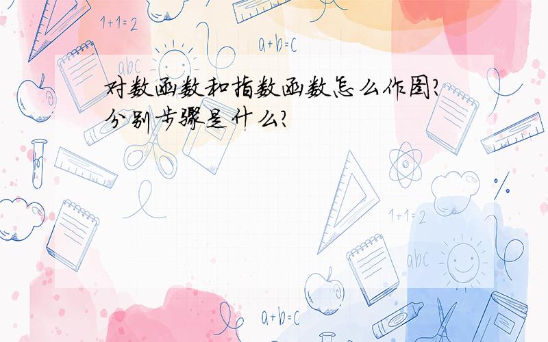 对数函数和指数函数怎么作图?分别步骤是什么?