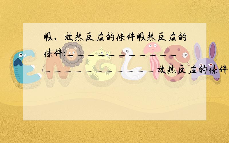 吸、放热反应的条件吸热反应的条件：______________________放热反应的条件：_____________