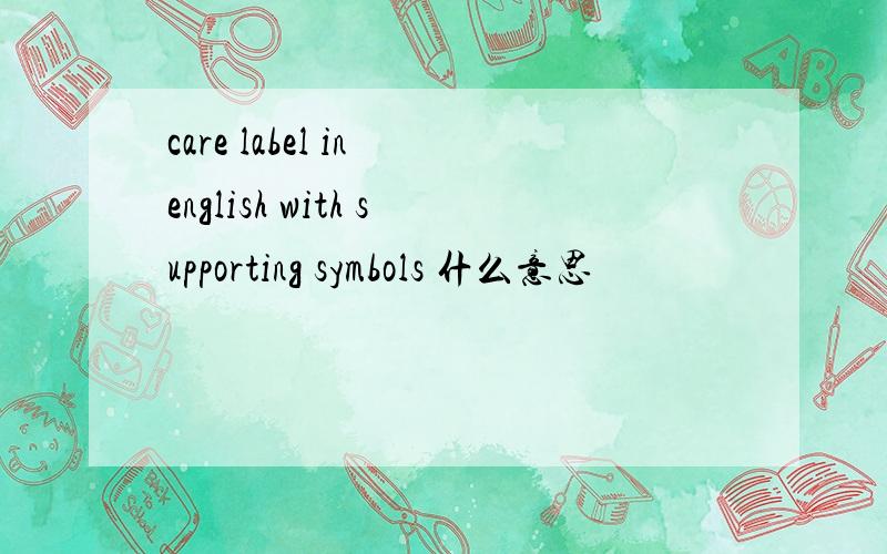 care label in english with supporting symbols 什么意思