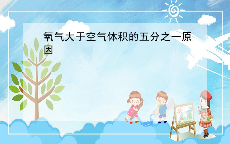 氧气大于空气体积的五分之一原因