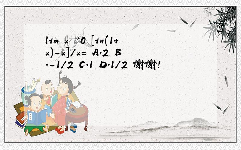 lim x→0 [in(1+x)-x]/x= A.2 B.-1/2 C.1 D.1/2 谢谢!