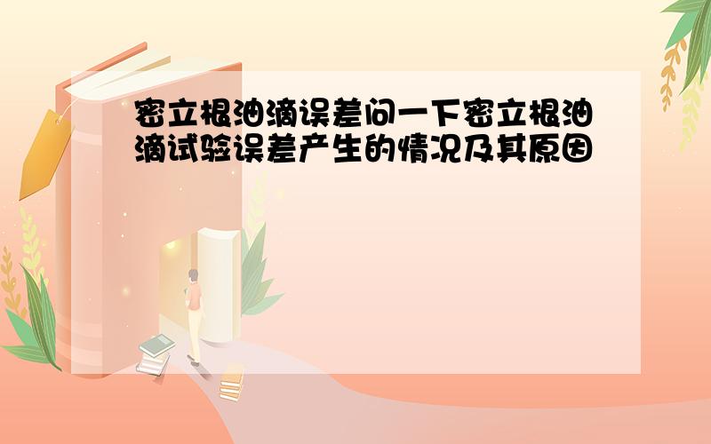 密立根油滴误差问一下密立根油滴试验误差产生的情况及其原因