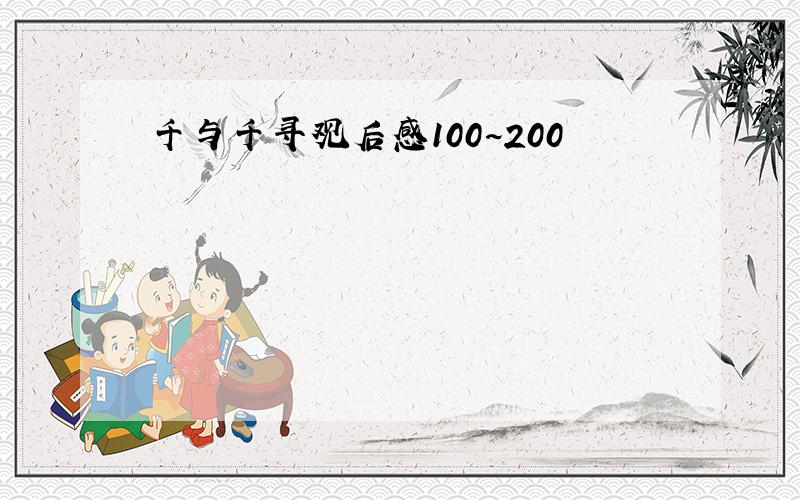 千与千寻观后感100~200