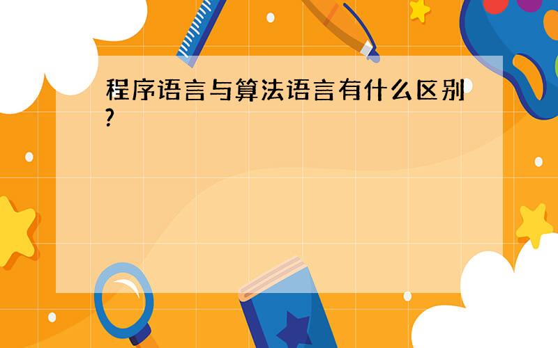 程序语言与算法语言有什么区别?