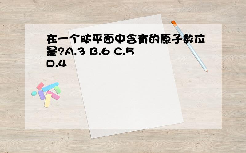 在一个肽平面中含有的原子数位是?A.3 B.6 C.5 D.4