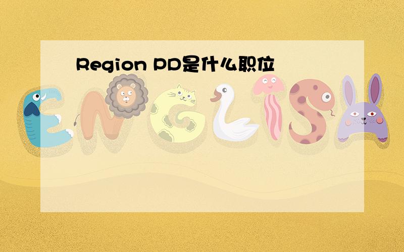 Region PD是什么职位