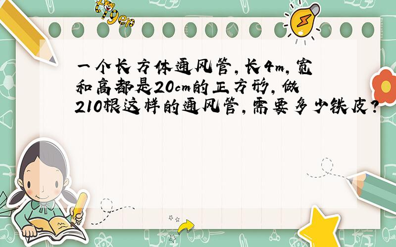 一个长方体通风管,长4m,宽和高都是20cm的正方形,做210根这样的通风管,需要多少铁皮?