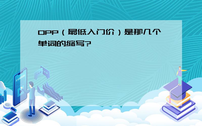 OPP（最低入门价）是那几个单词的缩写?