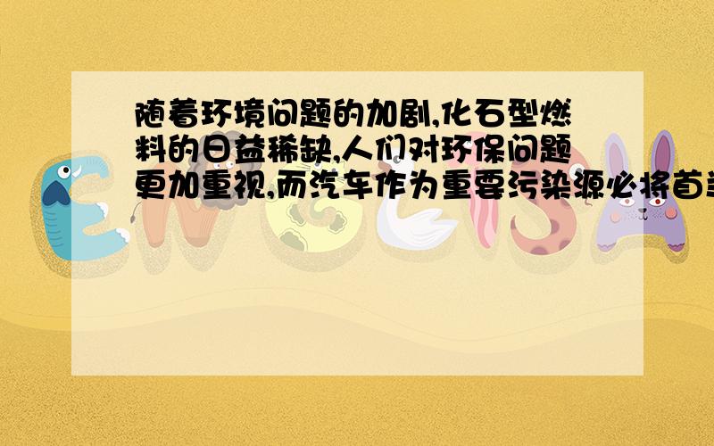 随着环境问题的加剧,化石型燃料的日益稀缺,人们对环保问题更加重视,而汽车作为重要污染源必将首当其冲成为人们改造完善的对象