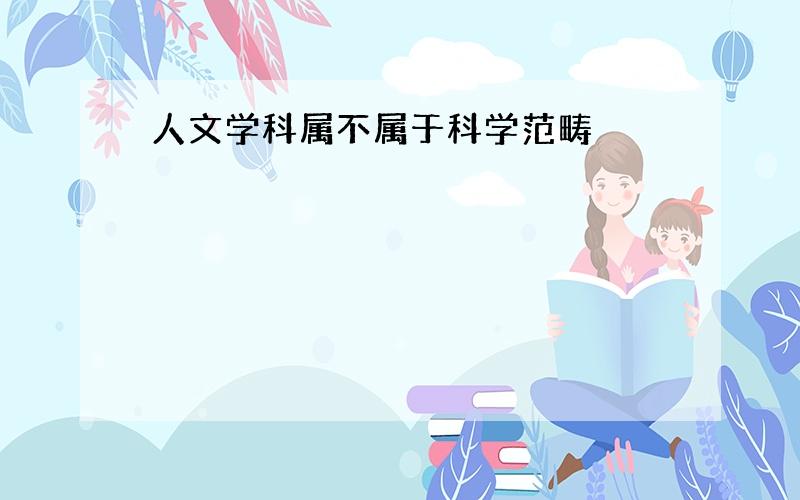 人文学科属不属于科学范畴