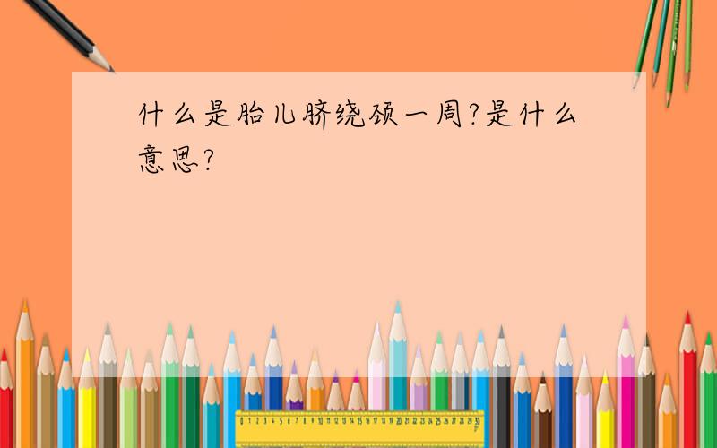 什么是胎儿脐绕颈一周?是什么意思?