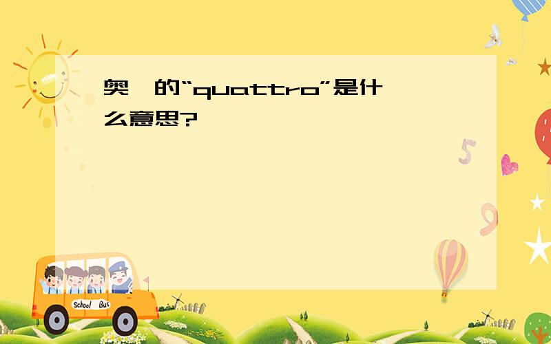 奥迪的“quattro”是什么意思?