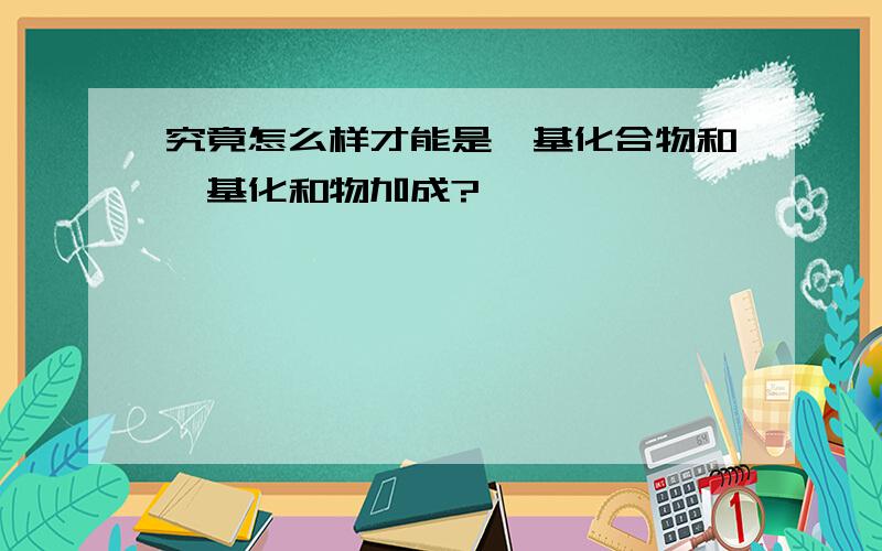 究竟怎么样才能是羰基化合物和羟基化和物加成?