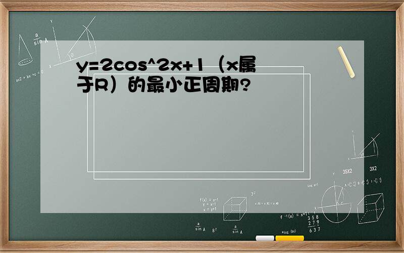 y=2cos^2x+1（x属于R）的最小正周期?