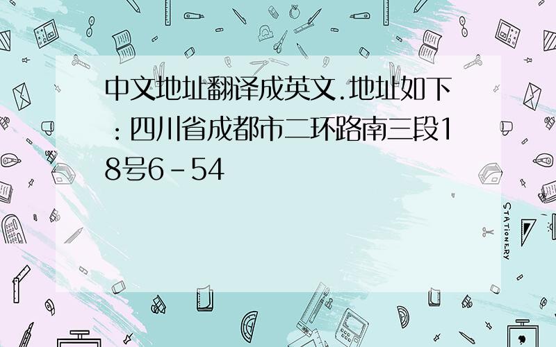 中文地址翻译成英文.地址如下：四川省成都市二环路南三段18号6-54