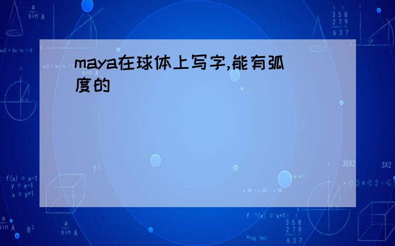 maya在球体上写字,能有弧度的