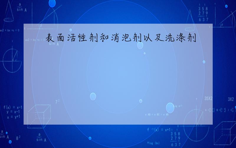 表面活性剂和消泡剂以及洗涤剂