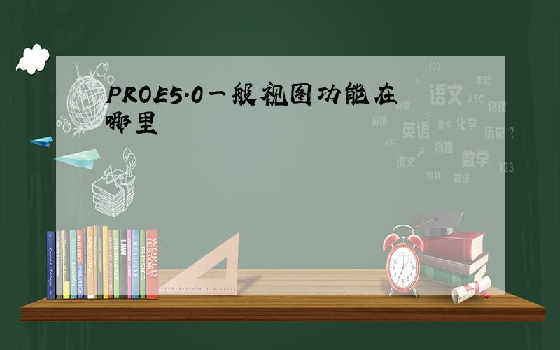 PROE5.0一般视图功能在哪里