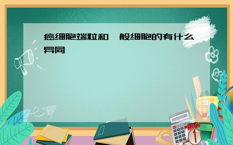 癌细胞端粒和一般细胞的有什么异同