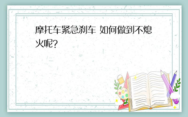 摩托车紧急刹车 如何做到不熄火呢?