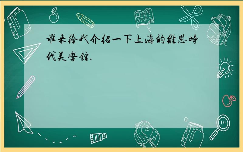 谁来给我介绍一下上海的维恩时代美学馆.