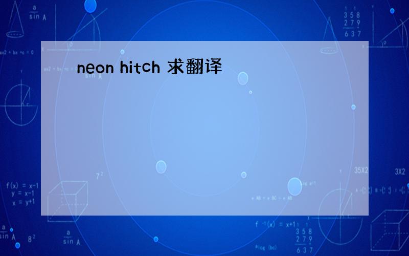 neon hitch 求翻译