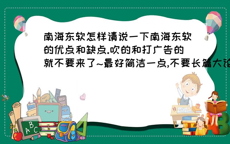 南海东软怎样请说一下南海东软的优点和缺点.吹的和打广告的就不要来了~最好简洁一点,不要长篇大论的