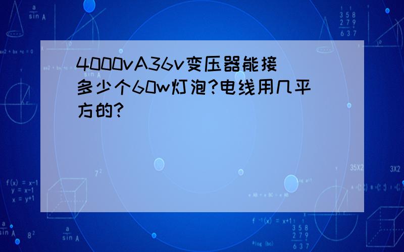 4000vA36v变压器能接多少个60w灯泡?电线用几平方的?