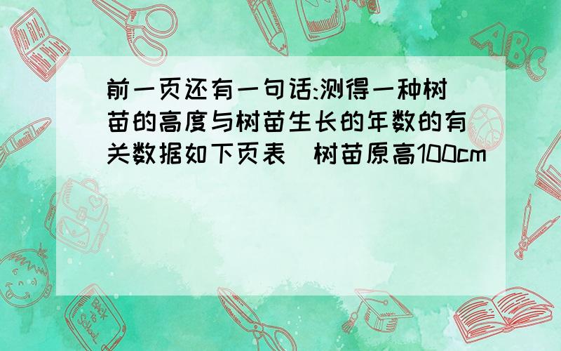 前一页还有一句话:测得一种树苗的高度与树苗生长的年数的有关数据如下页表（树苗原高100cm）