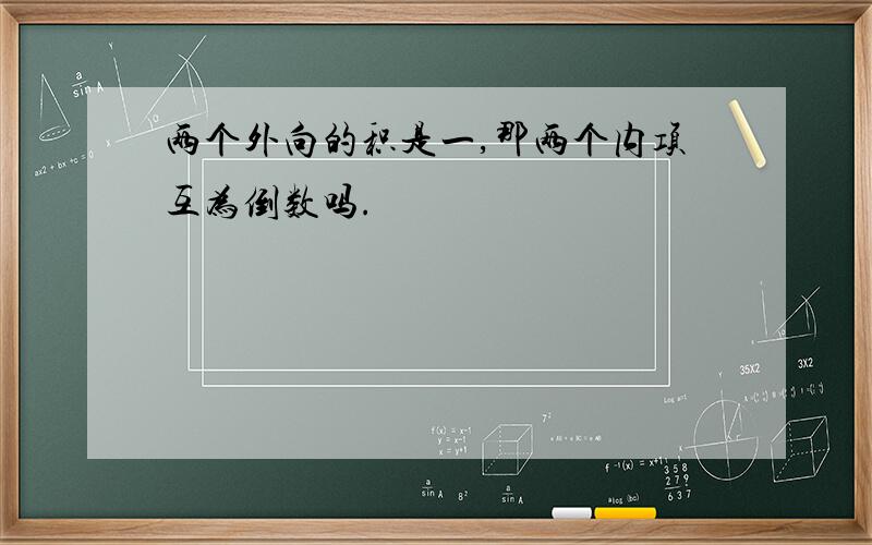 两个外向的积是一,那两个内项互为倒数吗.