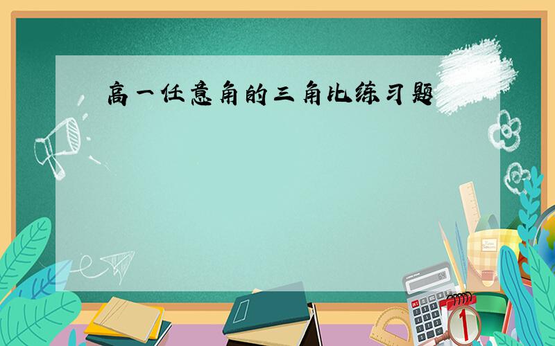 高一任意角的三角比练习题