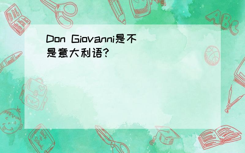 Don Giovanni是不是意大利语?