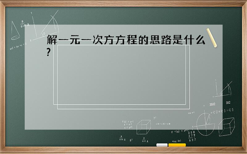 解一元一次方方程的思路是什么?